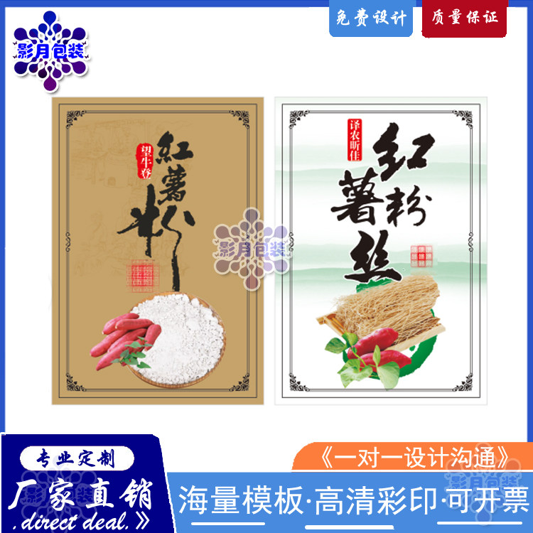 红薯粉丝塑料食品包装袋标签透明贴纸印刷小麦礼盒不干胶设计定制