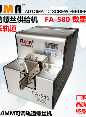 FUMA全自动螺丝供料机 FA-580加长版轨道螺丝送料机 螺丝排列机