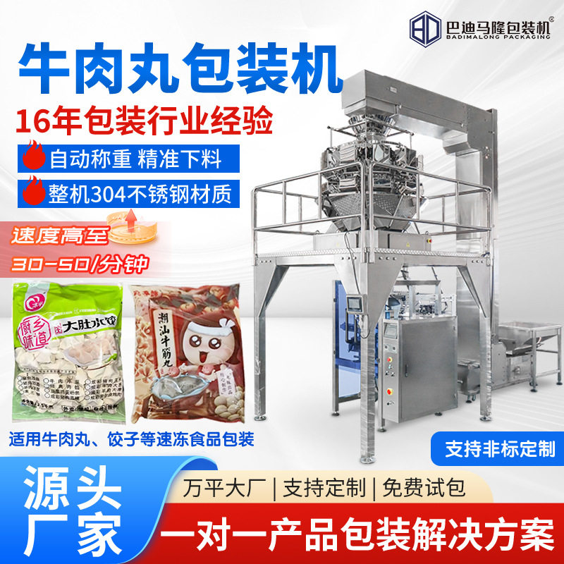 牛肉丸颗粒立式包装机 丸子热狗肠包装机 速冻食品自动称重分装机