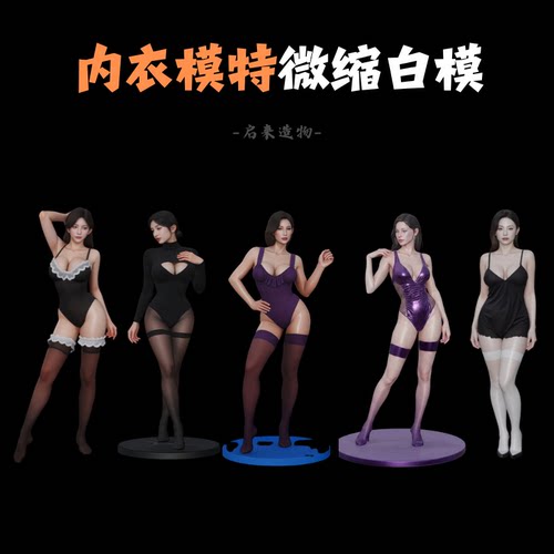 164微缩白模内衣模特树脂手办