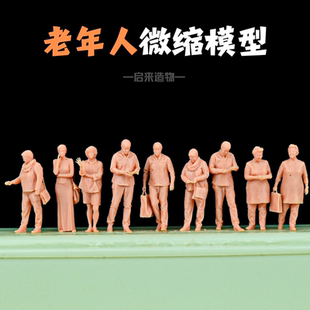 老人小人偶小比例人物造景装饰材料人物笔涂白胚练手1/64微缩白模