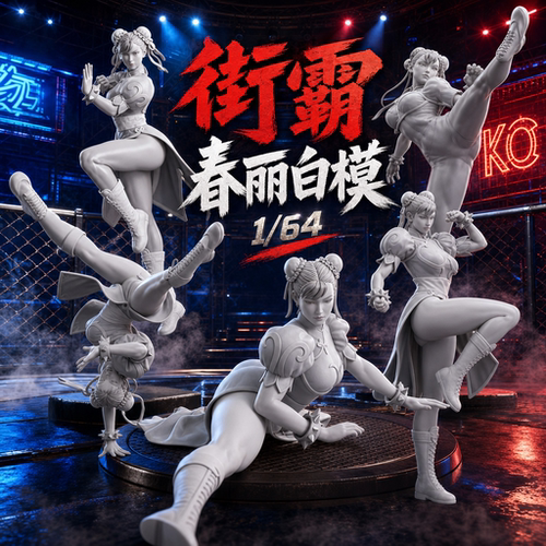 街头霸王春丽多比例白模人偶