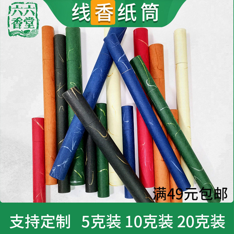 加厚纸香管香筒香桶加长家用放香盒装线香的包装收纳筒厂家可定制,家居饰品,香薰炉,淘宝优惠券,粉丝福利购,淘宝优惠卷