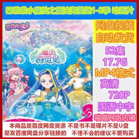 巴啦啦小魔仙之魔法海萤堡1-2季动画片52全集高清画质素材mp4格式