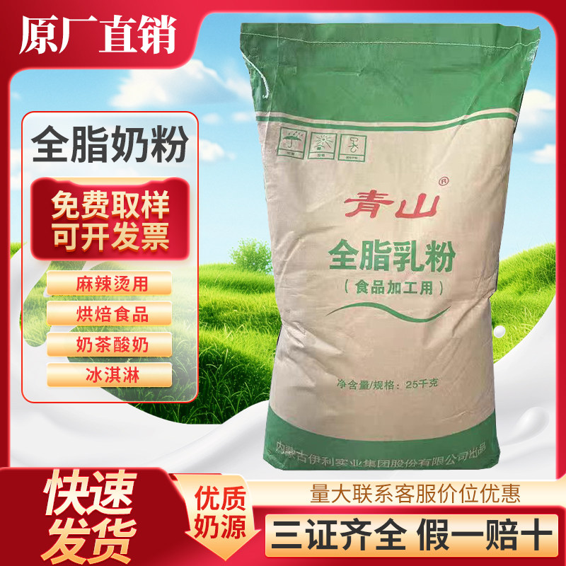 青山全脂奶粉25KG生牛乳粉青山奶粉烘焙麻辣烫牛轧糖青山全脂乳粉