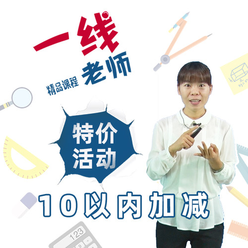 特价：10以内加减法 幼小衔接一年级数学口算启蒙简便运算