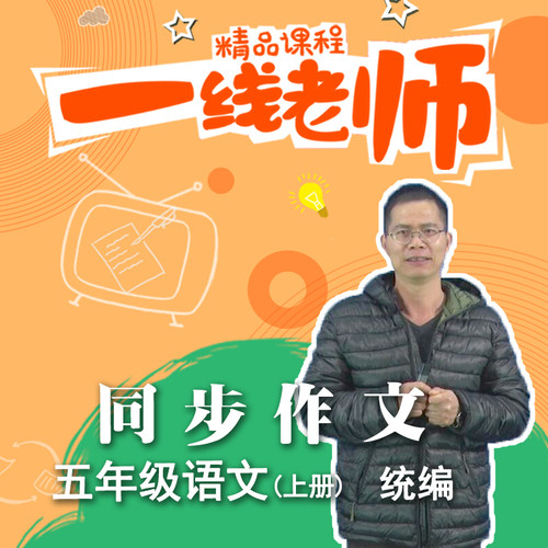 五年级上下作文同步指导  语文人教部编版 教师教研资料