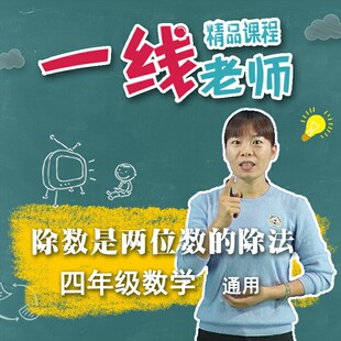 除数是两位数的除法  四年级数学除法知识讲解 教师教研资料