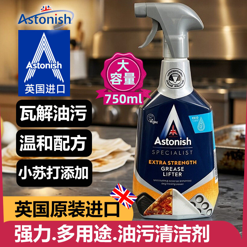 astonish英国进口厨房重油污清洁剂抽油烟机清洗强力去污清洁灶台