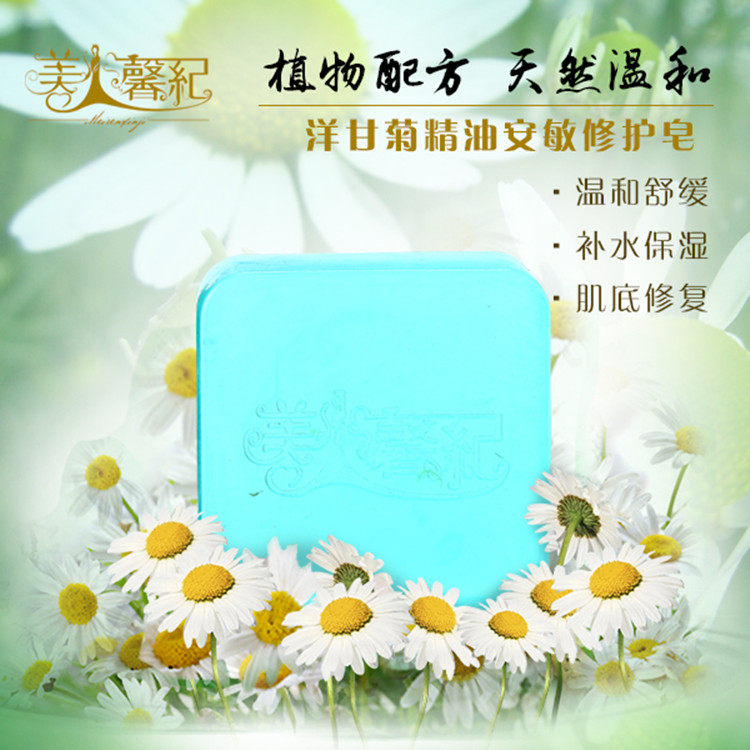美人馨纪洋甘菊精油安敏修护皂去鸡皮红血丝 抗敏感皂手工精油皂