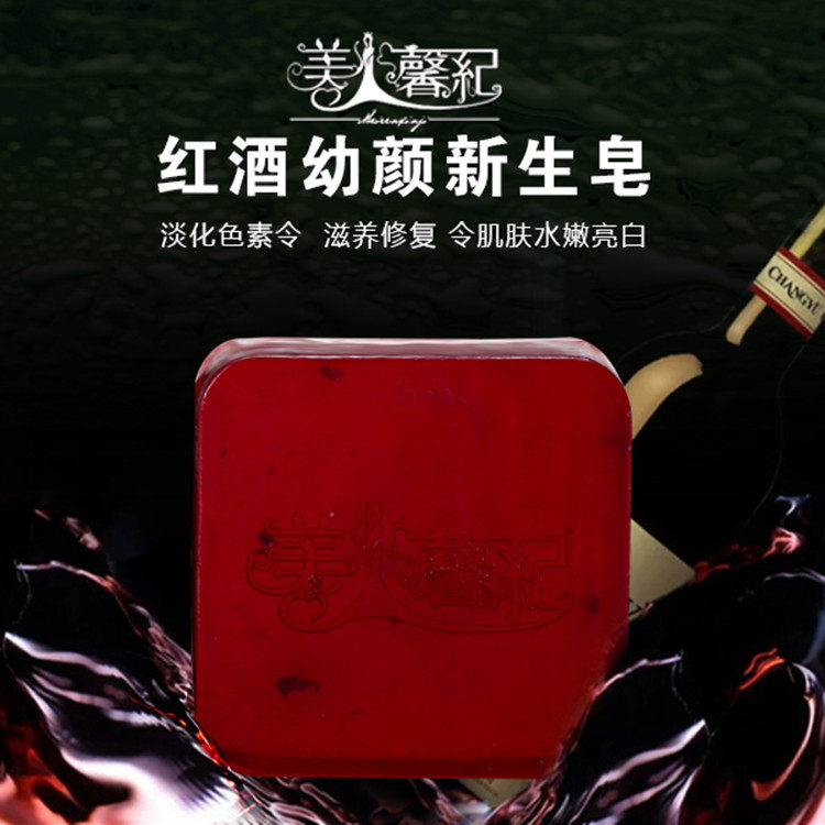 美人馨纪红酒幼颜新生皂滋养修复 淡化色素皂纯天然手工精油皂