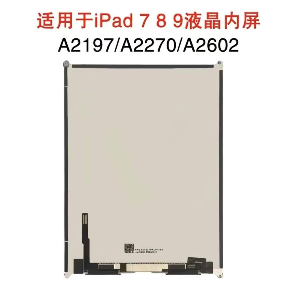 iPad7/8/9液晶屏A2197液晶屏触摸屏A2270内屏显示屏A2602屏幕总成