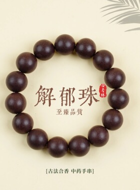 合香珠天然草本香材正宗古法工艺手工制作疏肝解郁高货中药品手串