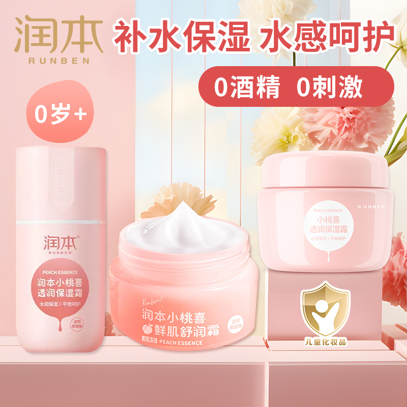 润本小桃喜保湿面霜补水婴儿