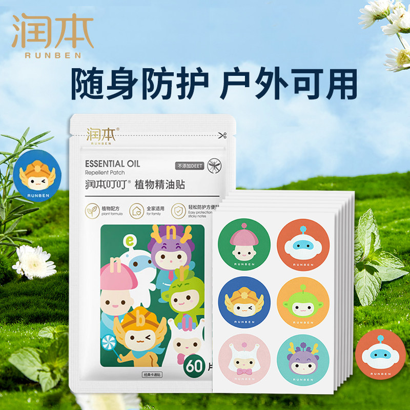 润本贴植物精油贴片儿童宝宝户外贴60片pu款