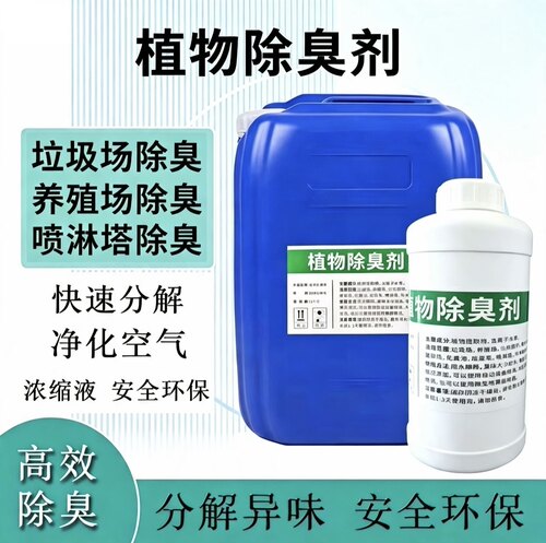 植物浓缩液除臭剂高效分解异味
