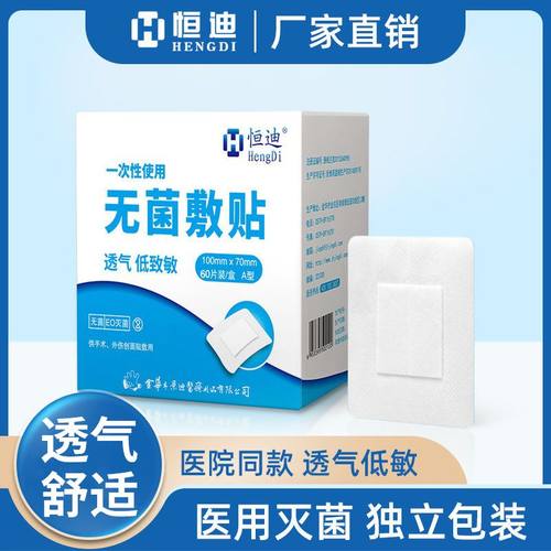 恒迪医用无菌敷贴大号伤口防水