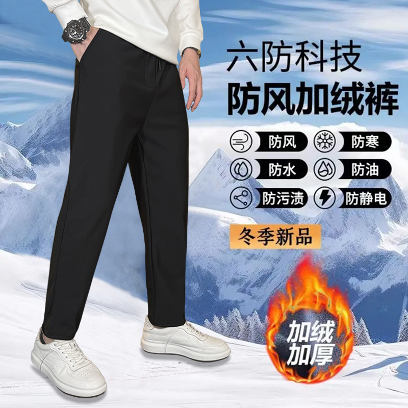 六防休闲裤男士秋冬季加绒加厚防风防水保暖弹力宽松直筒长裤男