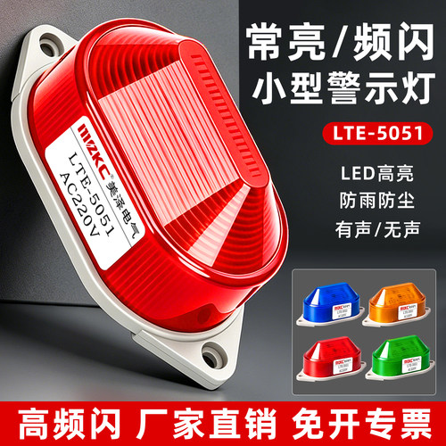 小型频闪LTE-5051J声光报警器