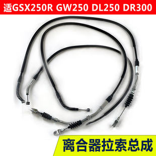 适DL250 GSX250RGW250F/S/-A 离合器线  离合拉线离合器拉索原厂