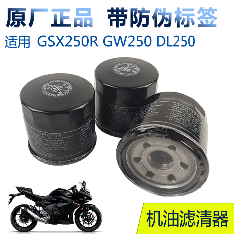 适GW250 DL250 GSX250R/-ADR300 XCR全合成机油滤芯滤清器带防伪-封面