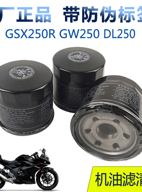 适GW250 DL250 GSX250R/-ADR300 XCR 全合成机油滤芯滤清器带防伪