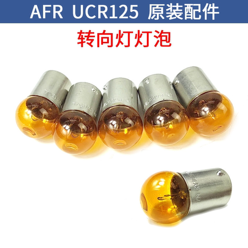 AFR125UCR125前转向灯灯泡正品