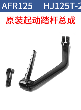 豪爵踏板车AFR125脚启动杆USR HJ125T-21-27A打火棍
