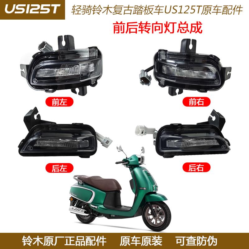 轻骑铃木24复古踏板车US125T 前后转向灯 左右变向灯 转弯灯原装