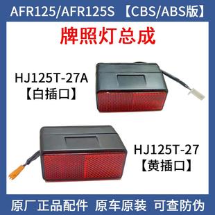 HJ125T 牌照灯 27A 后位置灯 豪爵摩托车 后刹车灯原装 AFR125