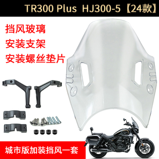 TR300-5 PLUS 25款 挡风玻璃 HJ300-5 前挡风板 挡风镜 原车原装