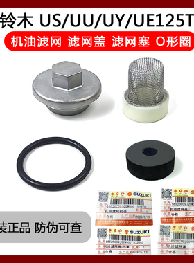 铃木US125T 机油滤网 UY UU UE滤网盖 机油滤芯 网塞 O形圈 原装