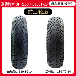 豪爵铃木踏板车 UHR150 前后轮胎 HJ150T-28 真空轮胎 原装带防伪