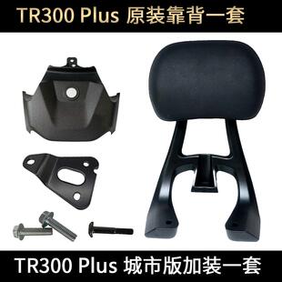 豪爵摩托车 TR300-5 PLUS 24款 后扶手靠背 坐垫靠背支架 原装