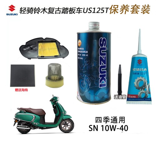 US125T机油齿轮油保养全套正品