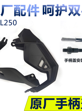 适DL250左右手柄盖摩托车手把挡风护手罩风挡DL250-A手柄护盖原厂