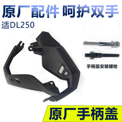 适DL250左右手柄盖摩托车手把挡风护手罩风挡DL250-A手柄护盖原厂