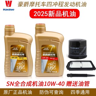豪爵摩托车GW250DL250GSX250R全合成机油10W-40原厂正品支持防伪