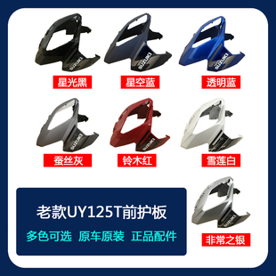 铃木UY125T前护板面板前围外壳塑件踏板摩托车配件前围大灯罩原厂