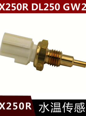 适GW250 DL250G SX250R -A 水温传感器 温度感应器发动机原厂配件