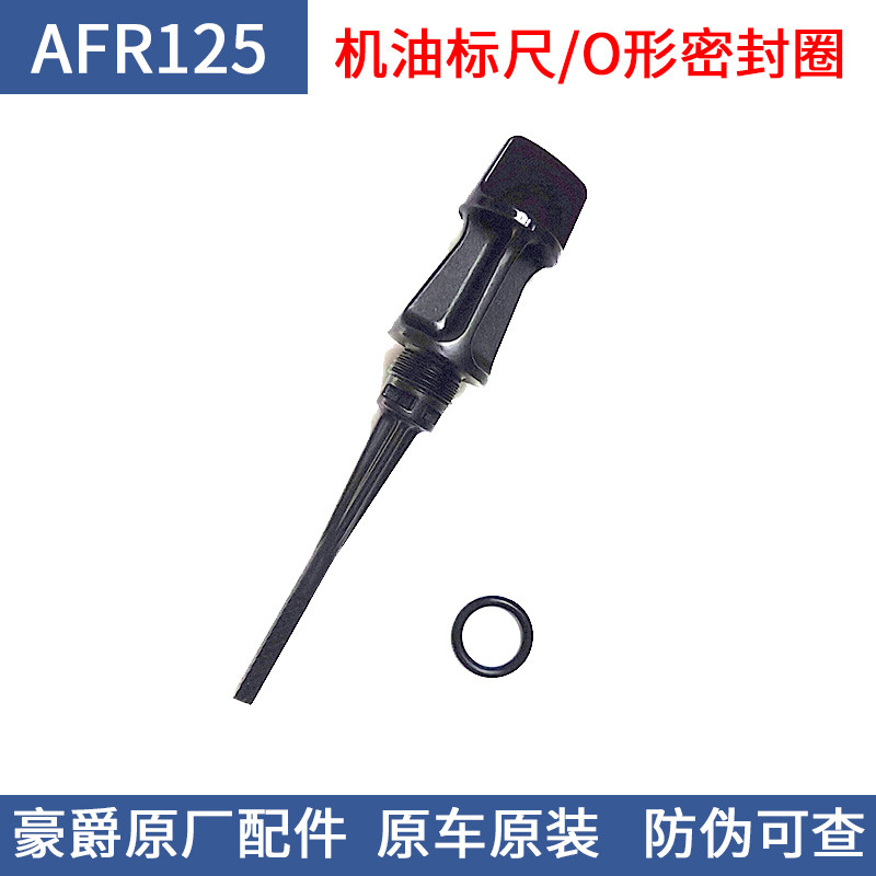 适配AFR125机油尺密封圈机油标尺图片