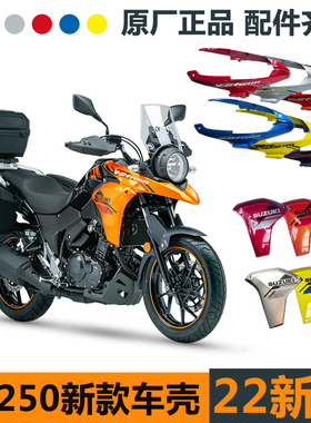 22款DL250-A/C导流罩摩托车外壳鸟嘴全车导流罩组合原厂带防伪