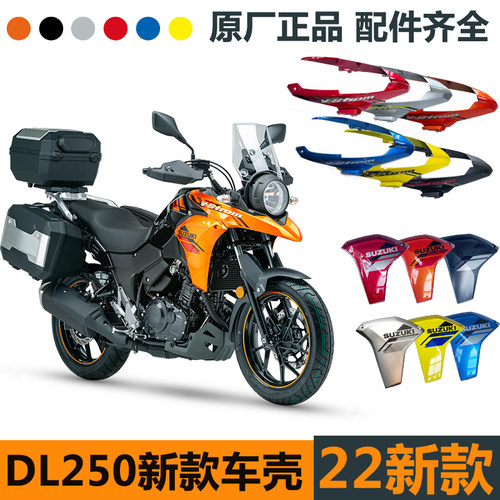 22款DL250-A/C全车导流罩外壳