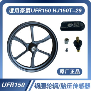 适用豪爵UHR UFR150前后钢圈轮辋HJ150T-28/29轮胎压传感器带防伪