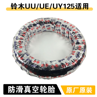 适用轻骑铃木优友UU UY125T UE125前后轮胎防滑前后轮胎原厂