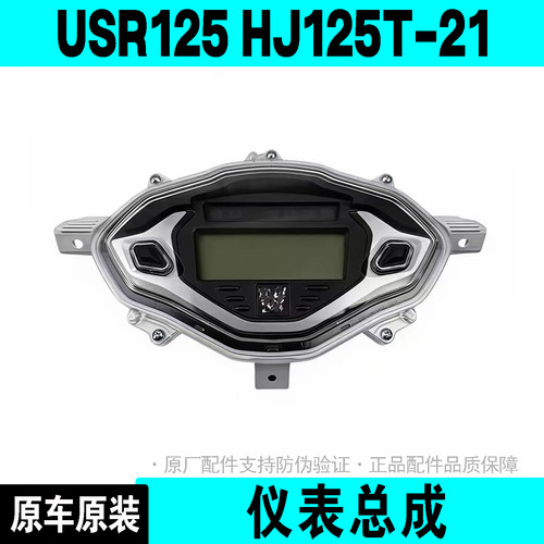 USR150仪表总成HJ125T-21里程表