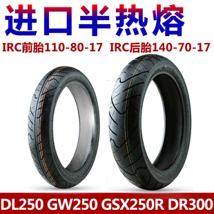 适GW250/F/S/J 轮胎GSX250R DL250 DR300半热熔真空前/后外胎防伪