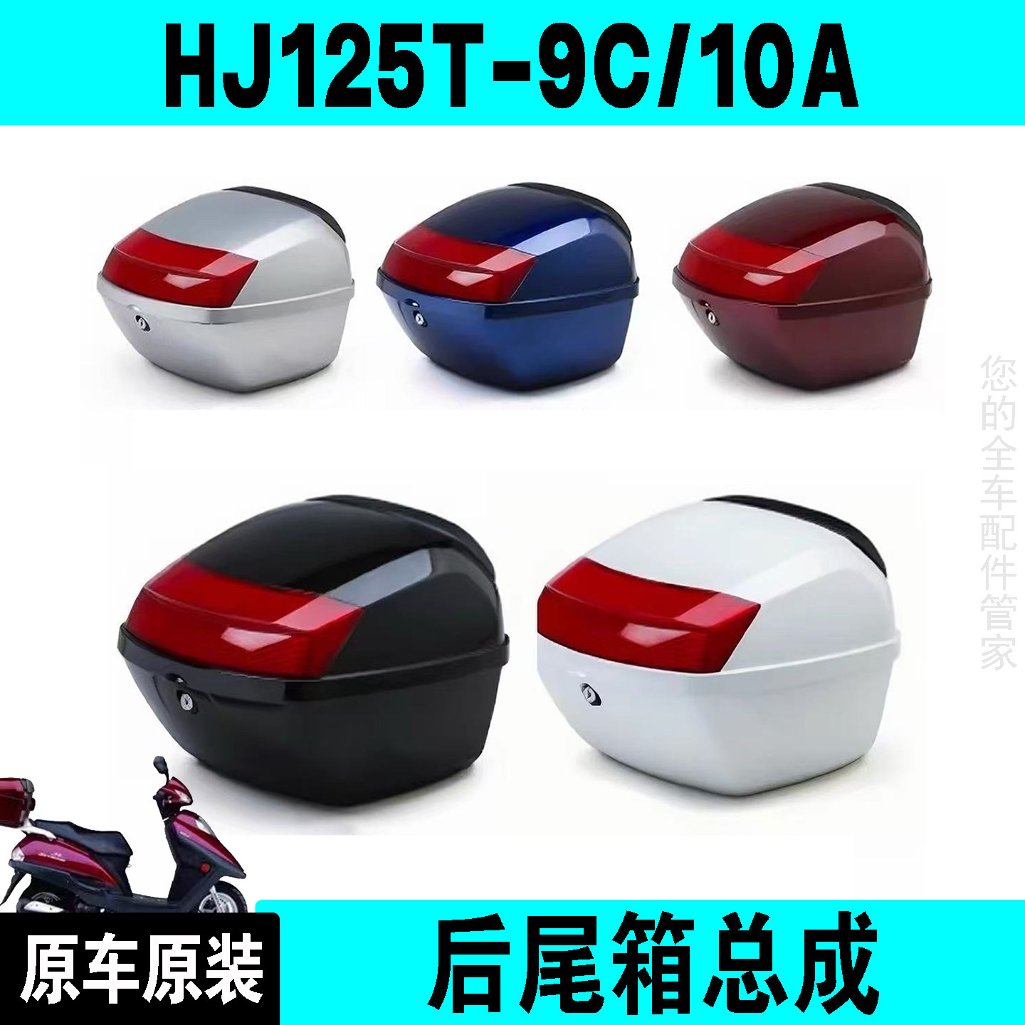 适配豪爵悦星HJ125T-9C 10A宇钻后尾箱 天鹰后备箱储物尾箱原厂