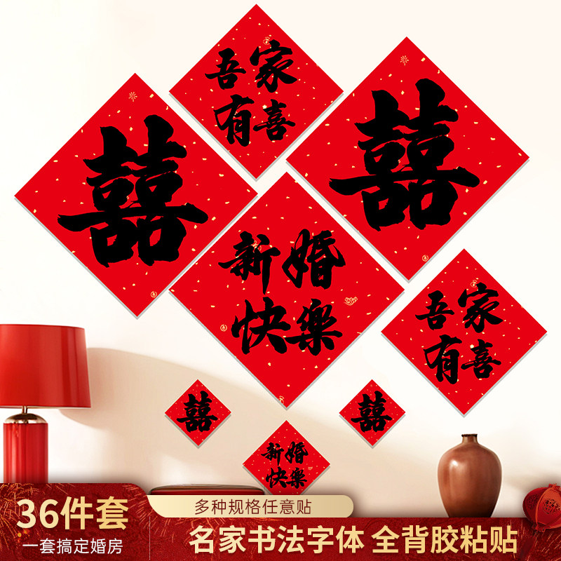 【年年好】马年全粘胶斗方36个囍字套装全背胶门贴结婚喜事贴纸