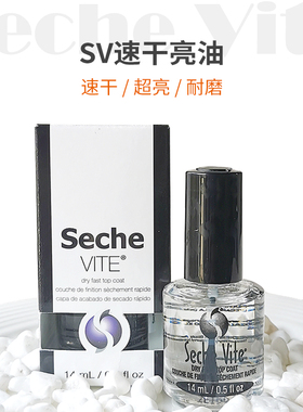 美国正品seche vite快干顶油SV亮油 环保持久免烤速干 透明指甲油